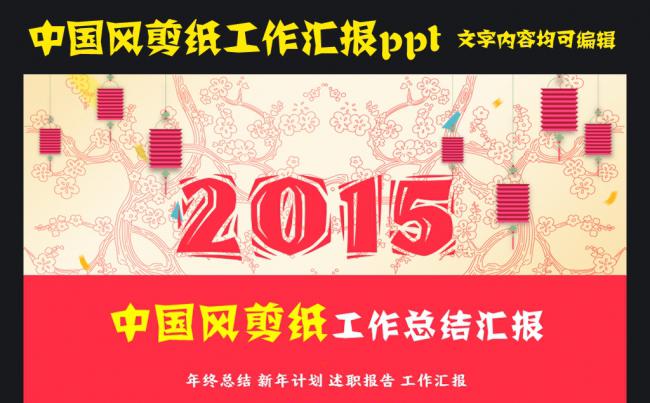 剪纸风格工作汇报工作总结ppt缩略图