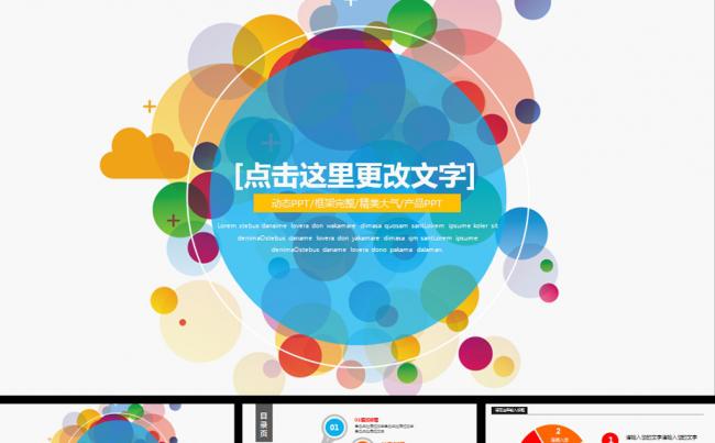 多色扁平化商务公司简介总结动态PPT缩略图