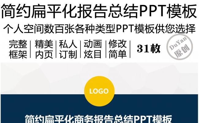 简约扁平化商务报告总结PPT模板缩略图