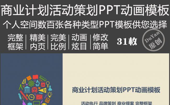 商业计划活动策划PPT动画模板缩略图