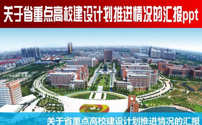 关于省重点高校建设计划推进情况的汇报ppt缩略图
