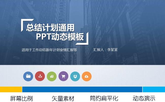商务通用工作总结业绩汇报PPT模板缩略图