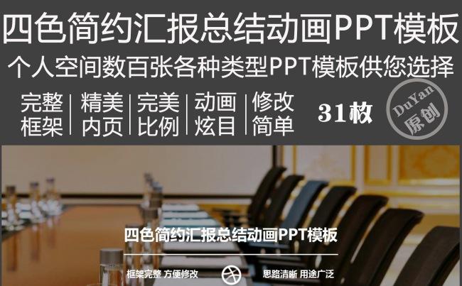 四色简约汇报总结动画PPT模板缩略图