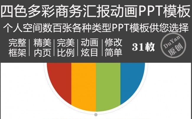 四色多彩商务汇报动画PPT模板缩略图