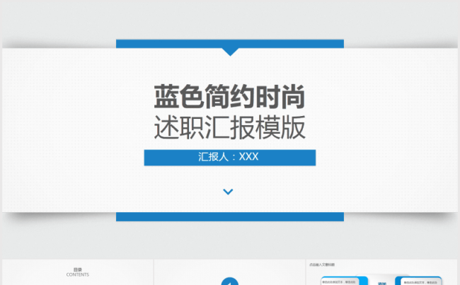 蓝色简约时尚述职汇报PPT模版缩略图