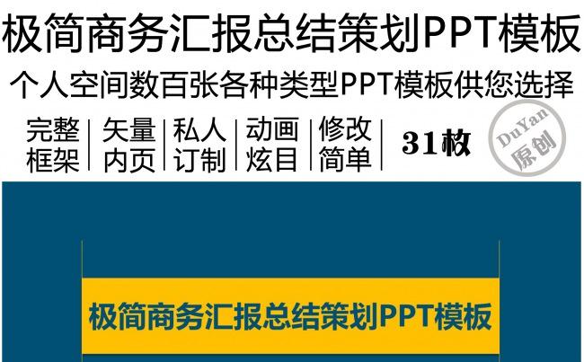 极简商务汇报总结策划PPT模板缩略图
