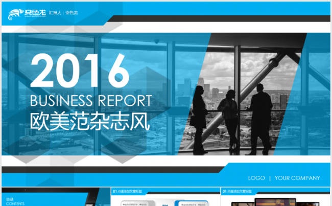 欧美范杂志风超实用大气商务汇报PPT模版缩略图