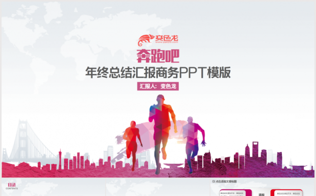 奔跑吧年终总结汇报商务PPT模版缩略图