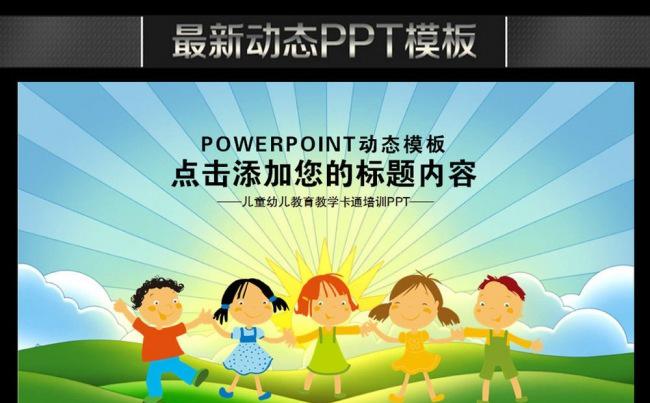 儿童幼儿园卡通教育PPT缩略图