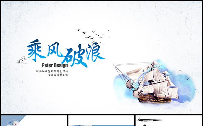 【乘风破浪】经典优雅中国风向天歌创业计划书缩略图