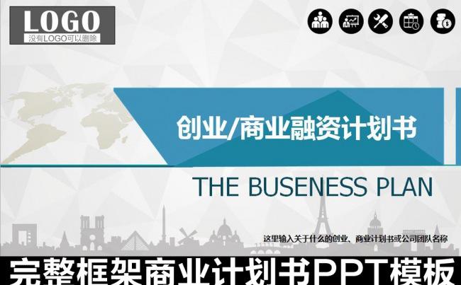 严谨框架完整创业/商业计划书PPT缩略图