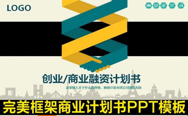 框架完整的创业计划书商业计划书PPT缩略图