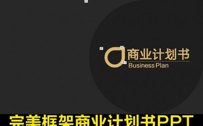 创业计划书框架完整的商业计划书PPT缩略图