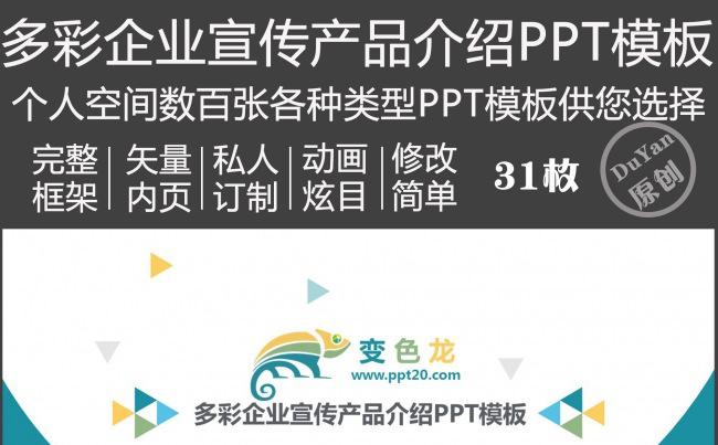 多彩企业宣传产品介绍PPT模板缩略图