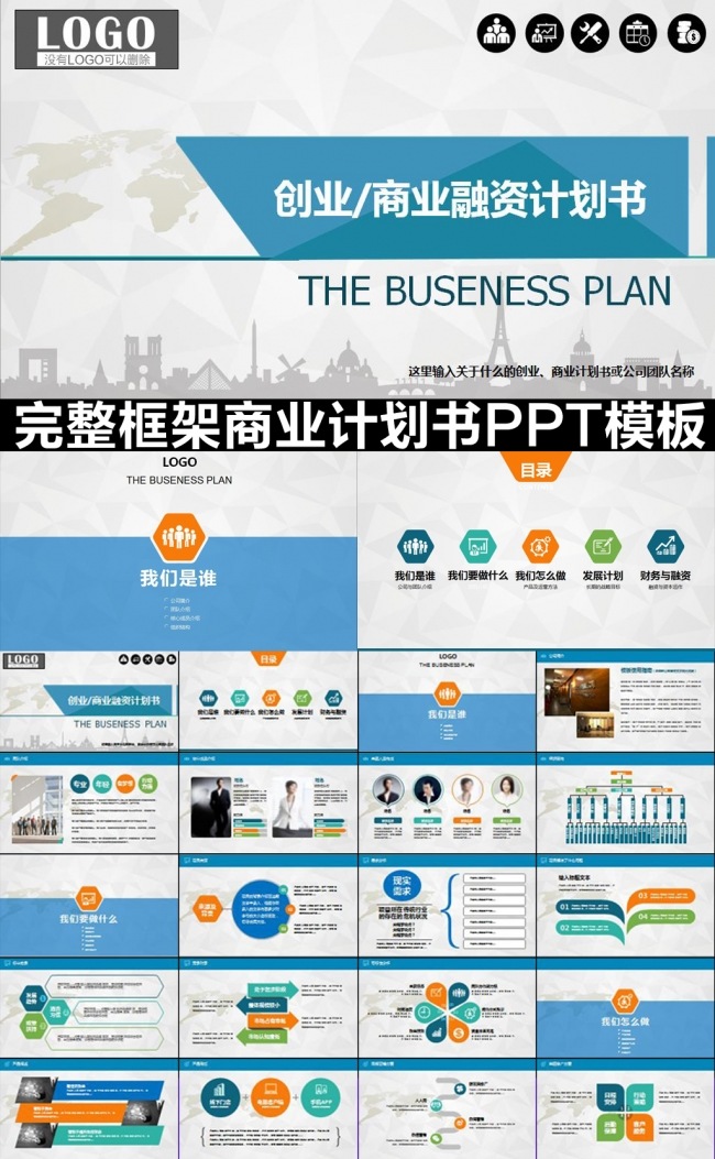 严谨框架完整创业/商业计划书PPT