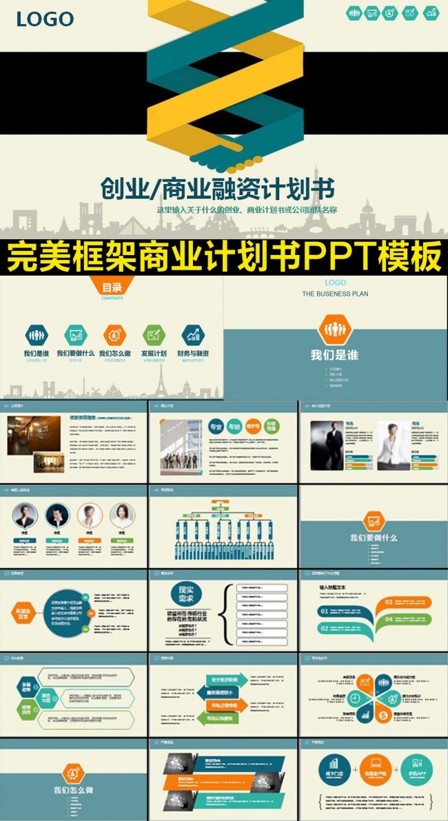 框架完整的创业计划书商业计划书PPT