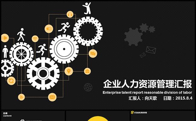 【各司其位】企业人力资源管理汇报模板缩略图