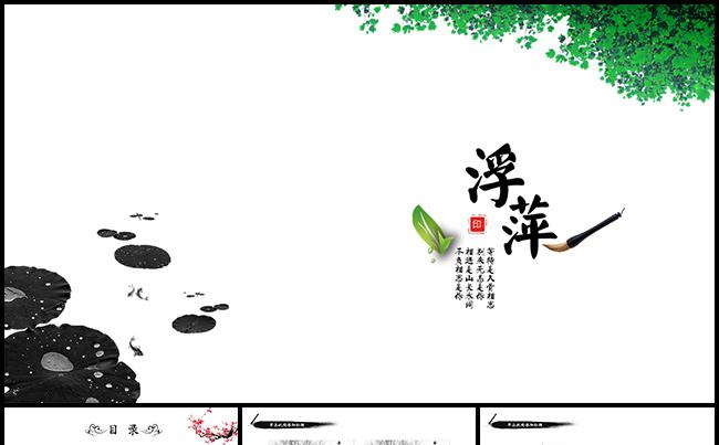 【水墨浮萍】中国风淡雅PPT总结汇报通用模板缩略图