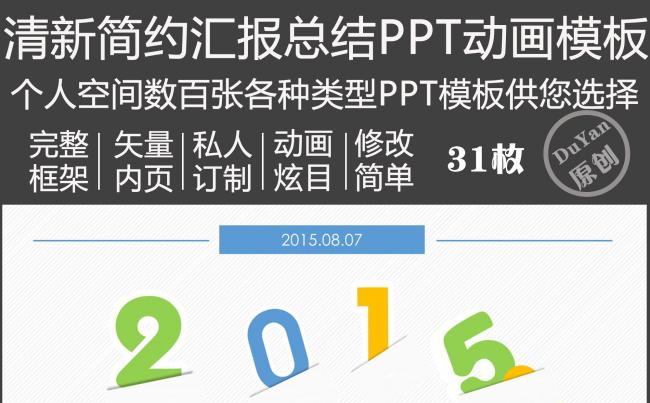 清新简约汇报总结PPT动画模板缩略图