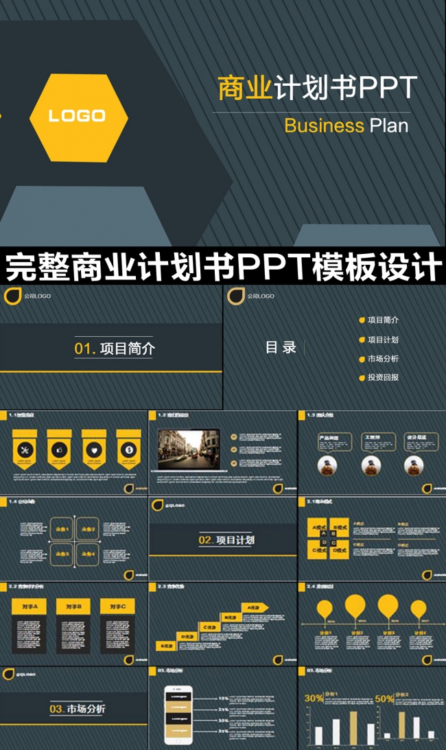 扁平化创业计划书商业融资计划书动态PPT模板
