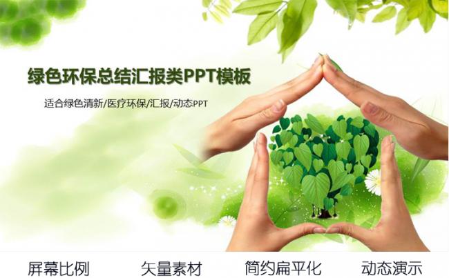 简约绿色环保工作总结述职汇报动态PPT模版缩略图