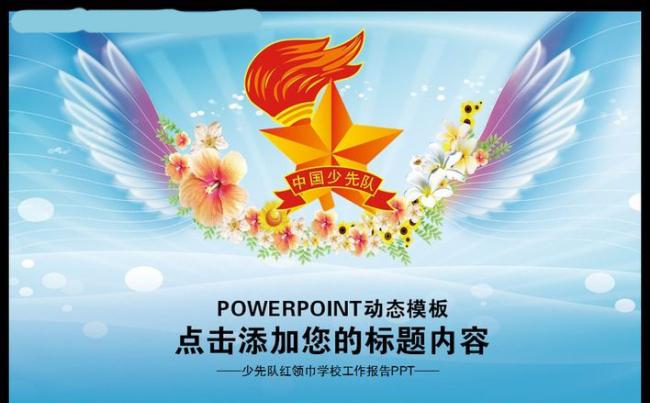 少先队ppt模板缩略图