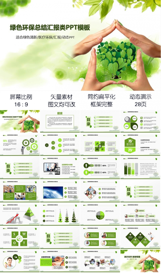 简约绿色环保工作总结述职汇报动态PPT模版