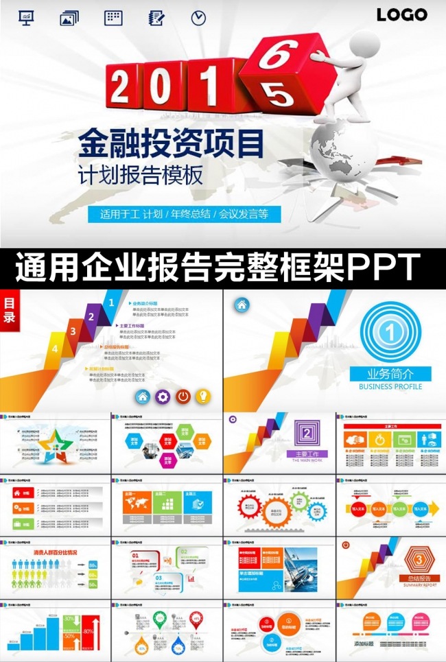 通用企业工作报告ppt模板