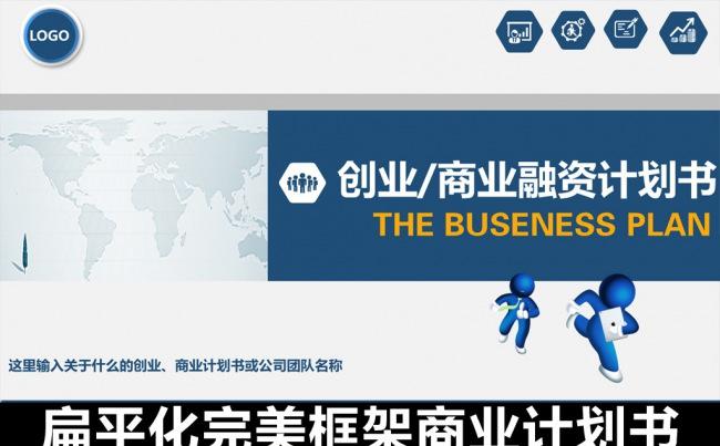扁平化创业计划书商业融资计划书PPT模板缩略图