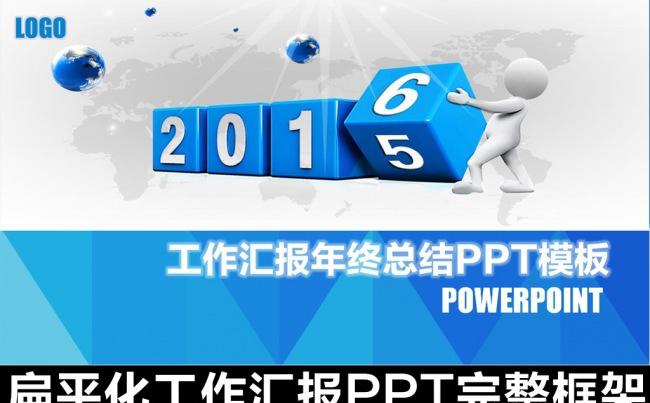 框架完整2015 年终总结ppt缩略图