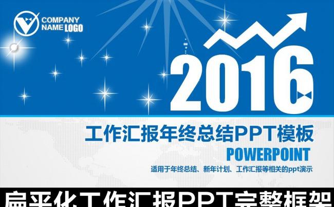 扁平化2016年述职报告年终总结PPT缩略图