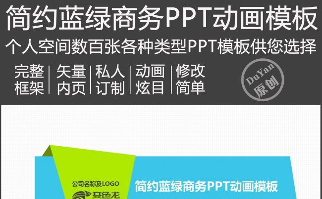 简约蓝绿商务PPT动画模板缩略图