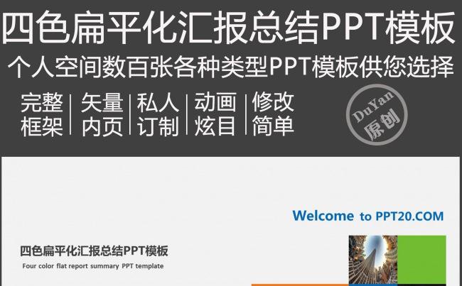 四色扁平化汇报总结PPT模板缩略图