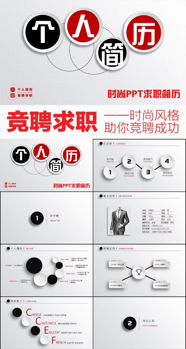 时尚个人求职竞聘简历PPT