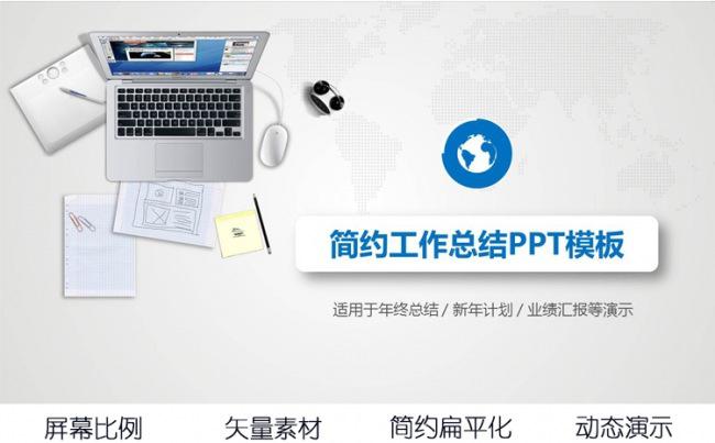 简约动态工作总结述职报告业绩汇报商务通用PPT模板缩略图