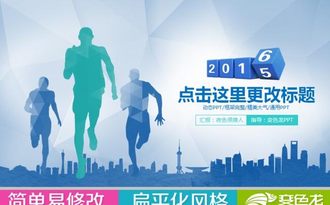 奔跑吧2015工作报告计划动态PPT模板缩略图