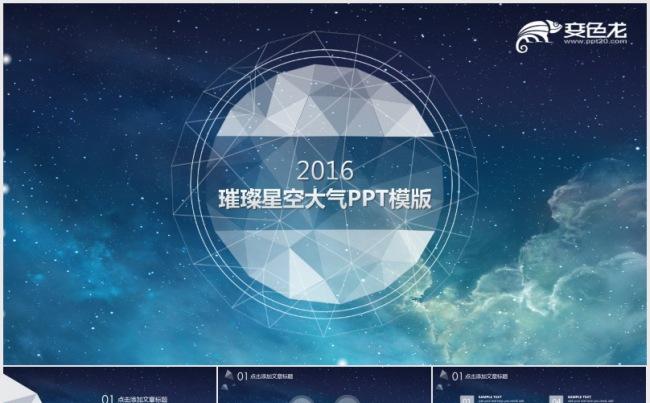 蓝色璀璨星空大气商务总结汇报PPT模版缩略图
