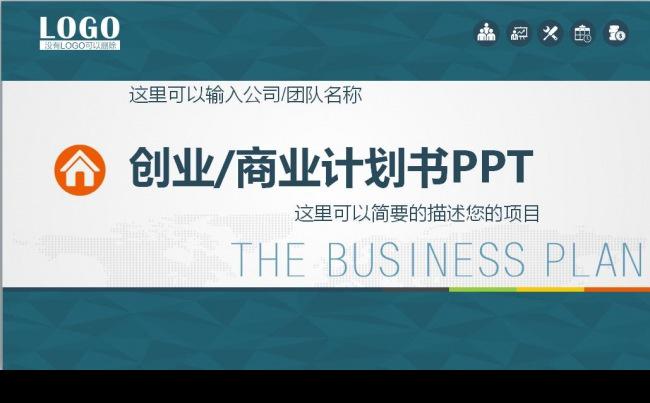 框架完整创业商业计划书PPT 商业计划书缩略图