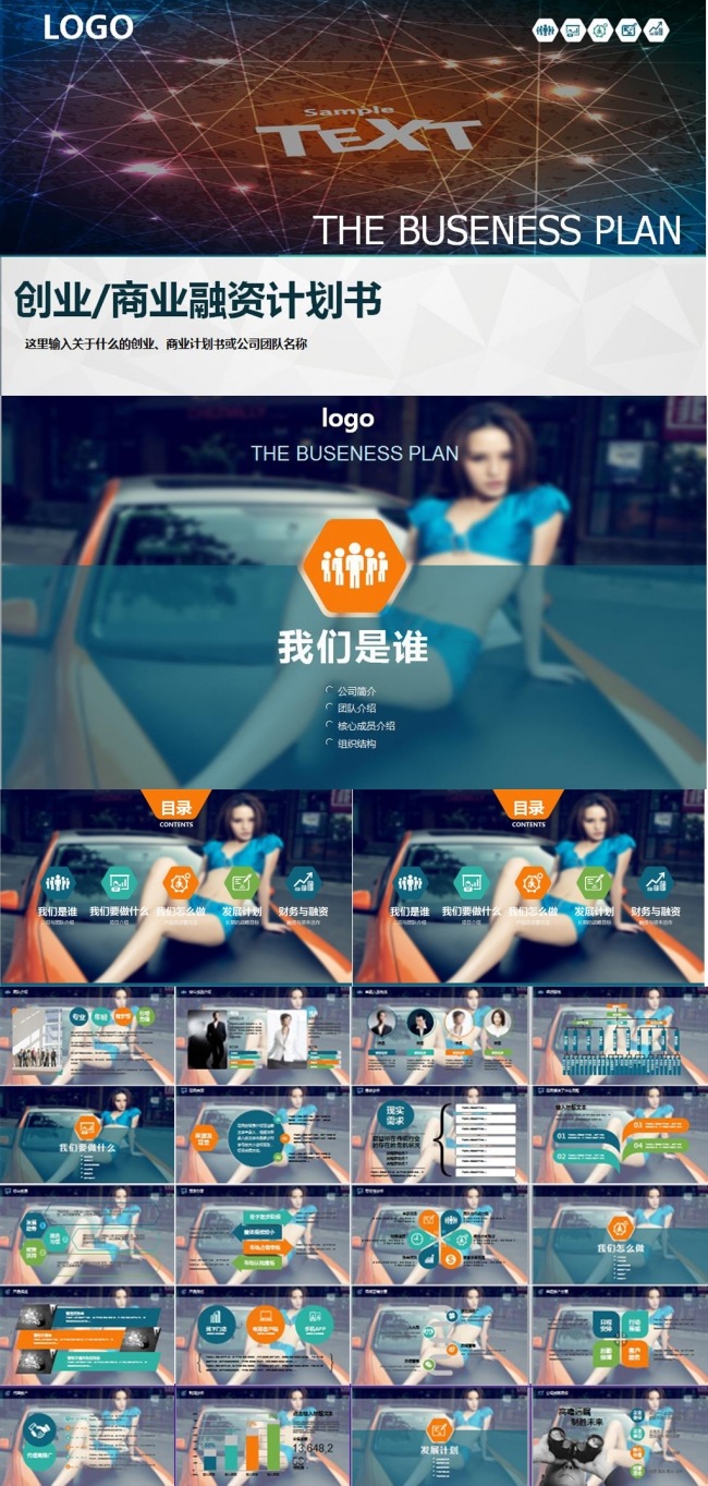 香车美女框架完整创业商业计划书PPT