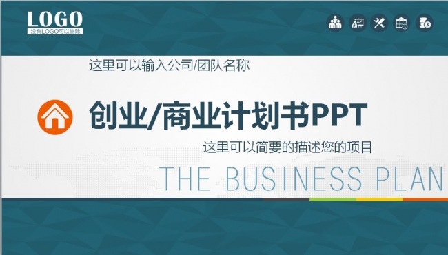 框架完整创业商业计划书PPT 商业计划书