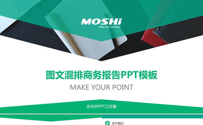 图文混排年终总结与商务报告PPT模板缩略图