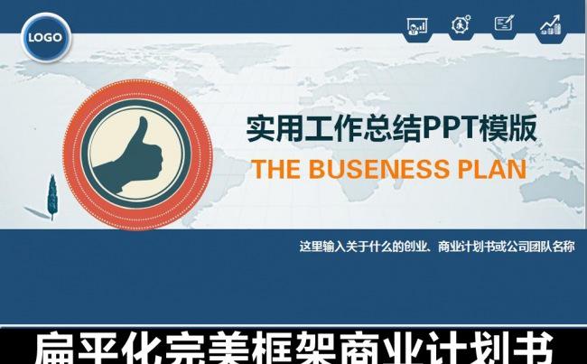 创业计划书商业融资项目策划PPT缩略图