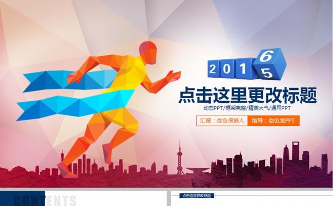 奔跑吧2015工作报告计划动态PPT模板缩略图
