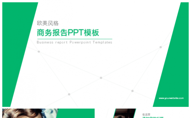 欧美风商务报告工作总结PPT模板缩略图