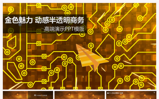 金色魅力动感半透明商务高端演示PPT模版缩略图