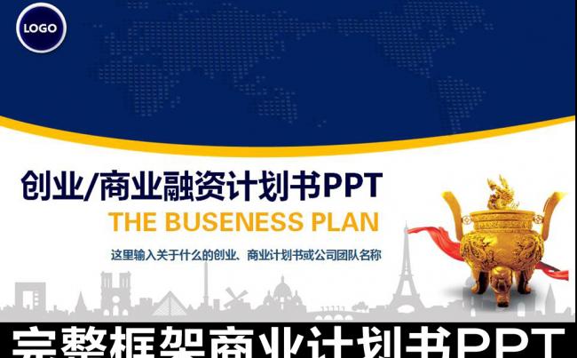 创业计划书商业融资项目策划PPT缩略图