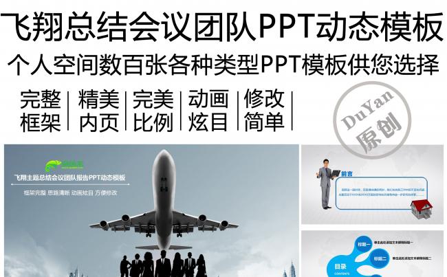 飞翔主题总结会议团队报告PPT动态模板缩略图