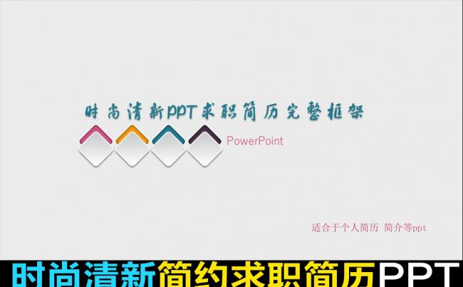 清新时尚个人求职竞聘简历PPT 模板缩略图