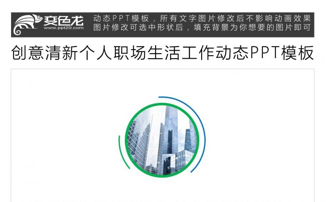 创意清新个人职场生活工作动态PPT模板缩略图