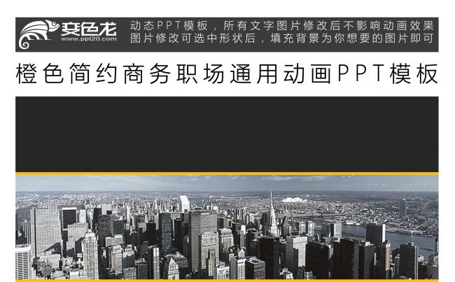 橙色简约商务职场通用动画PPT模板缩略图